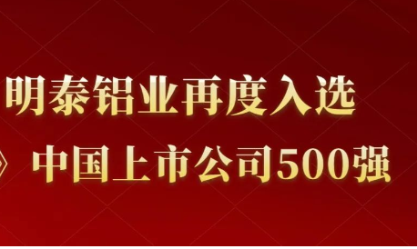 js6666金沙登录入口-官方入口铝业再度入选《财富》中国上市公司500强！