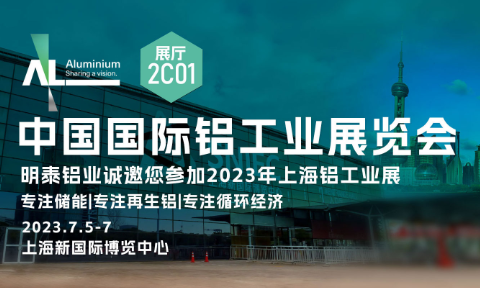 js6666金沙登录入口-官方入口铝业与您相约2023中国国际铝工业展览会